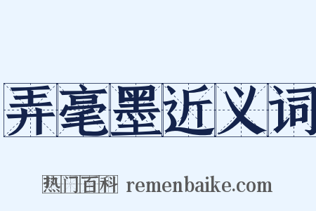 弄毫墨近义词是什么意思的图片